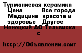 Турманиевая керамика . › Цена ­ 760 - Все города Медицина, красота и здоровье » Другое   . Ненецкий АО,Тельвиска с.